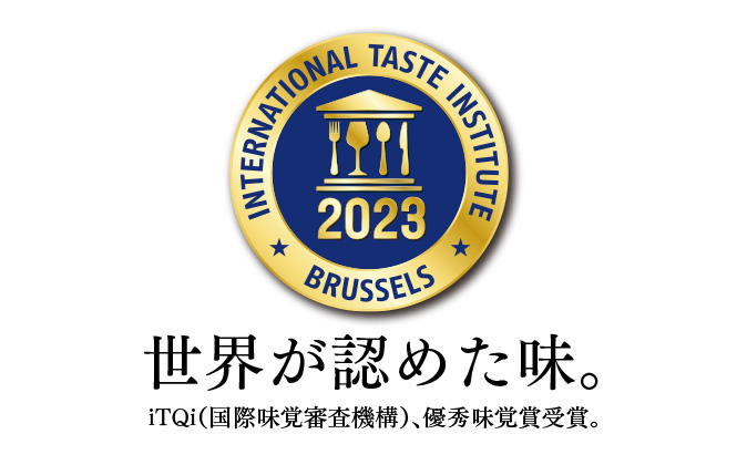 世界が認めた味。iTQi(国際味覚審査機構)、優秀味覚賞受賞。