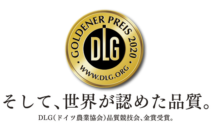 そして、世界が認めた品質。DLG(ドイツ農業協会)品質競技会、金賞受賞。