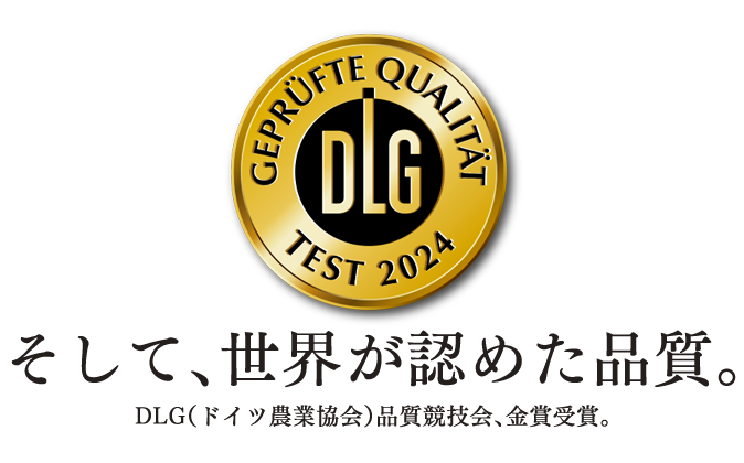 そして、世界が認めた品質。DLG(ドイツ農業協会)品質競技会、金賞受賞。