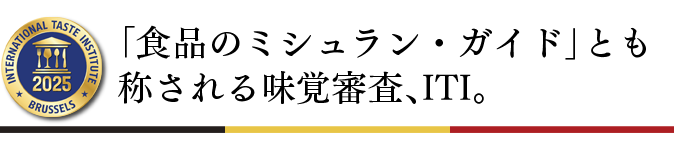 「食品のミシュラン・ガイド」とも称される味覚審査、ITI。