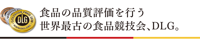 食品の品質評価を行う世界最古の食品競技会、DLG。