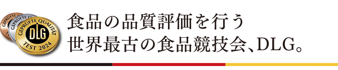 食品の品質評価を行う世界最古の食品競技会、DLG。