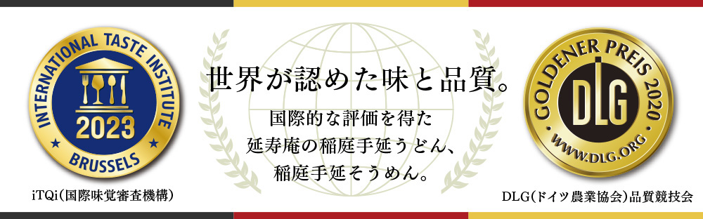 世界が認めた味と品質。　国際的な評価を得た延寿庵の稲庭手延うどん、稲庭手延そうめん。