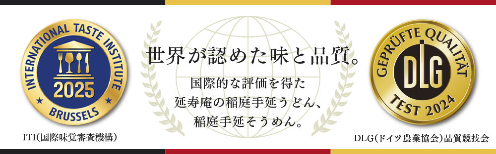 世界が認めた味と品質。　国際的な評価を得た延寿庵の稲庭手延うどん、稲庭手延そうめん。