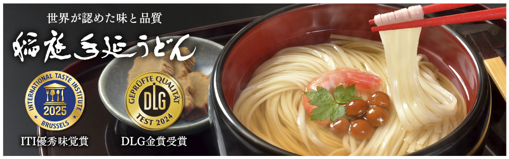 世界が認めた味と品質。　稲庭手延うどん