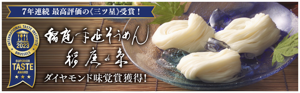 7年連続　最高評価の《三ツ星》受賞！　稲庭手延そうめん　稲庭の糸　ダイヤモンド味覚賞獲得！