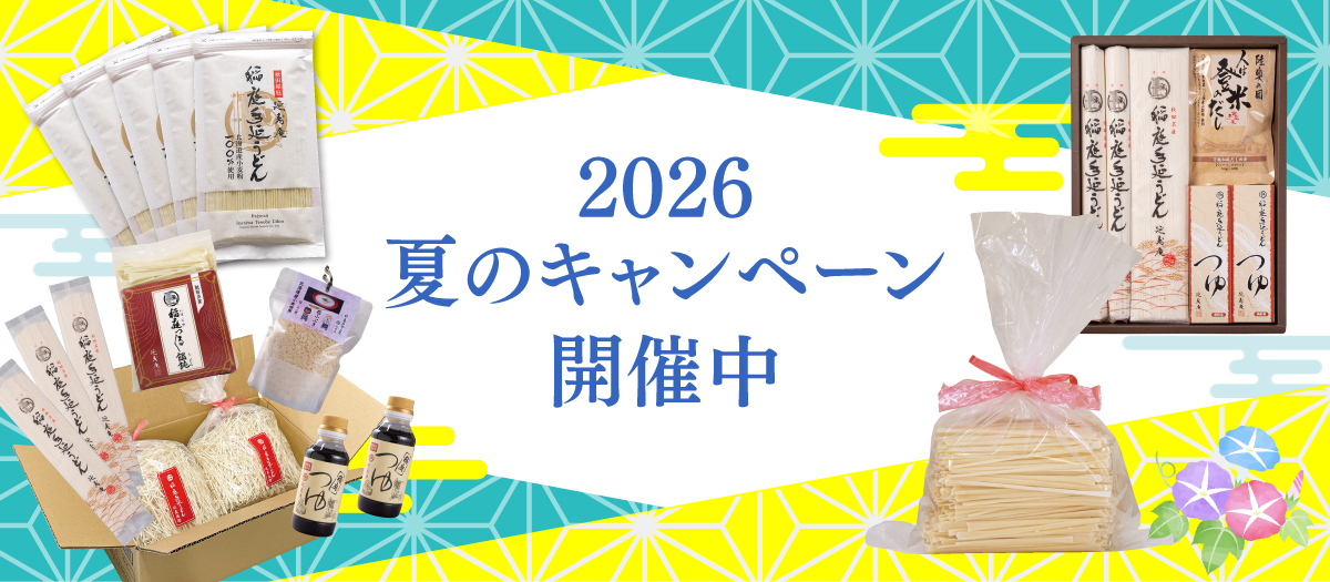 2026 夏のキャンペーン 開催中