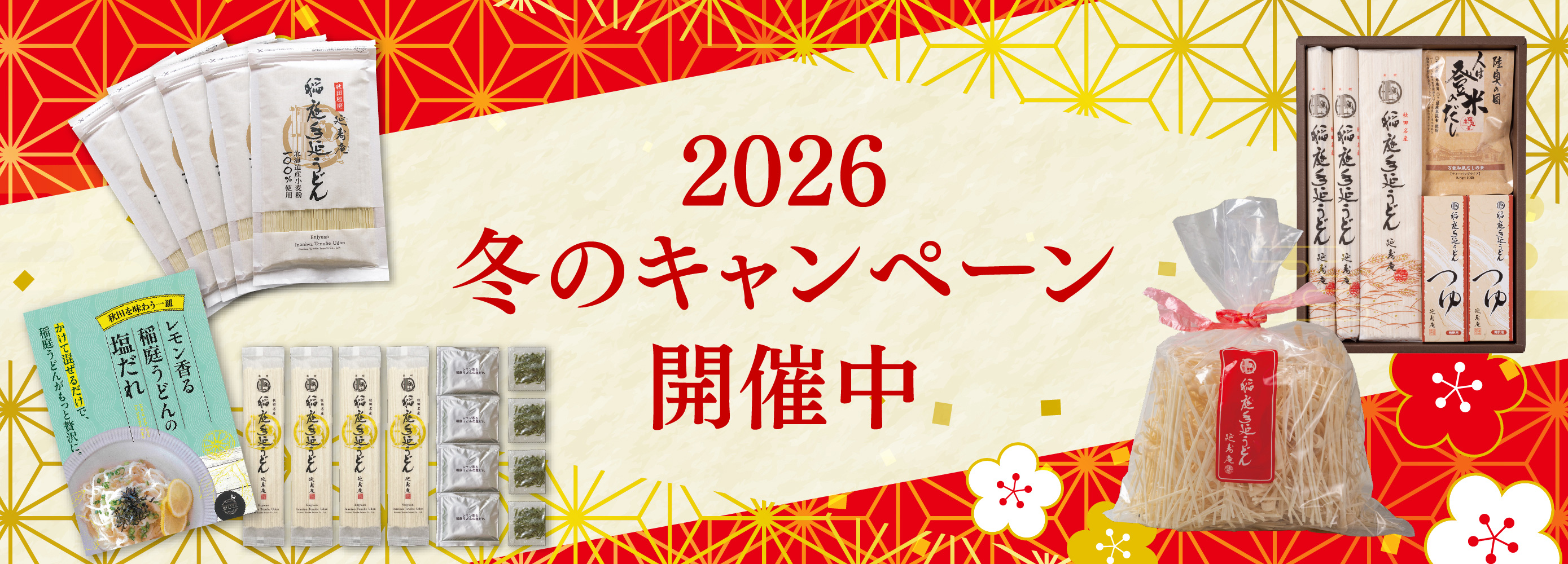 冬のキャンペーン開催中