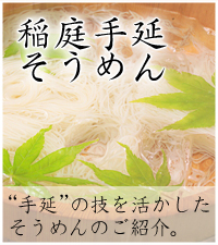 稲庭手延そうめん　“手延”の技を活かしたそうめんのご紹介。