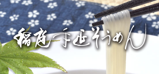 稲庭手延そうめん