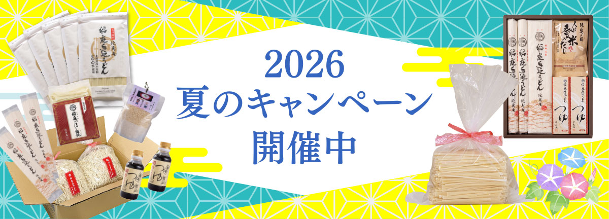 夏のキャンペーン開催中