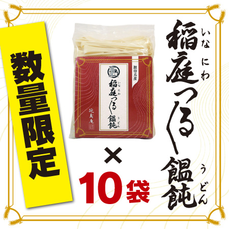 数量限定　稲庭つるつるうどん　10袋