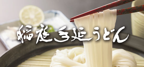 稲庭手延うどん