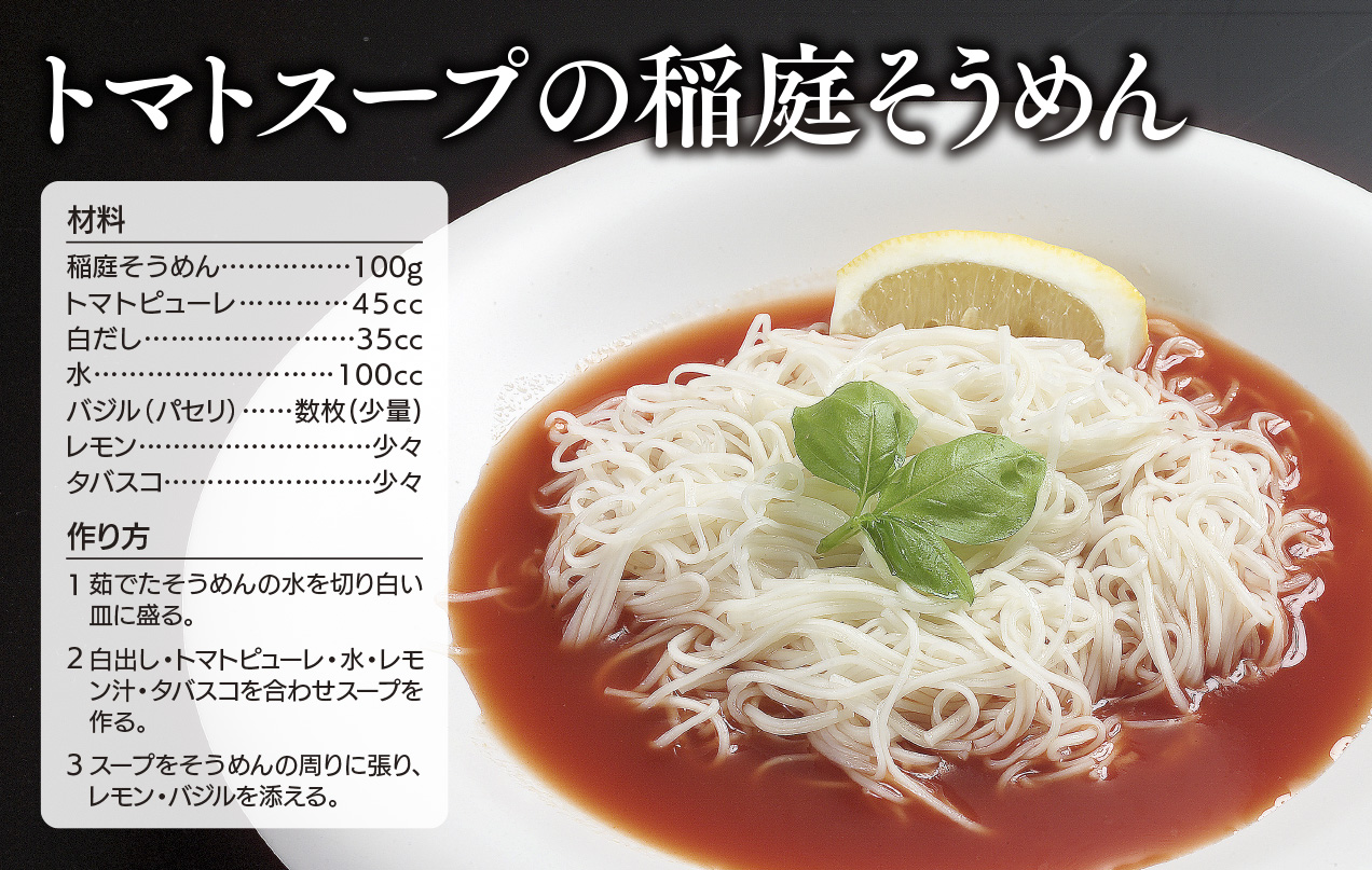 トマトスープの稲庭そうめん