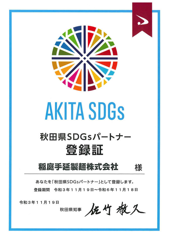秋田県エスディージーズパートナー登録証　稲庭手延製麺株式会社