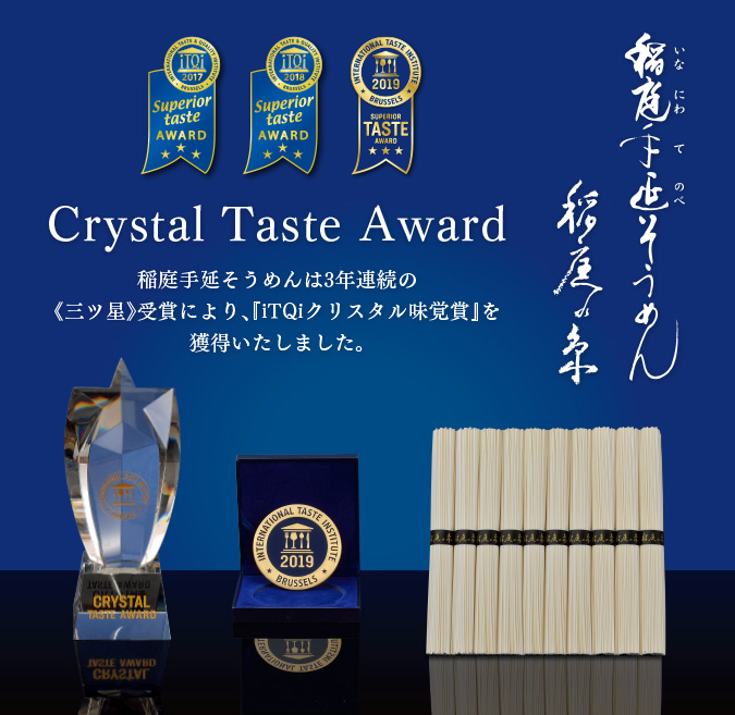 稲庭手延そうめんは3年連続の《三ツ星》受賞により、『iTQiクリスタル味覚賞』を獲得いたしました。