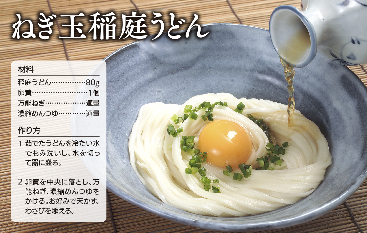 ねぎ玉稲庭うどん